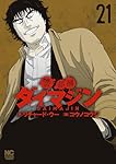 【限定1点限り】警部補　ダイマジン　1巻〜23巻セット Amazon.co.jp: 警部補ダイマジン (23) (ニチブンコミックス